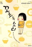 꼬르륵 소리 | OTAGAKI SEIKO - 교보문고