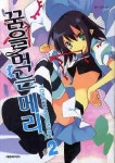 꿈을 먹는 메리 2 | - 교보문고 꿈을 먹는 메리 2 |  - 교보문고