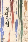 천관쌍협 7 | 정풍 - 교보문고
