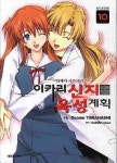 이카리 신지 육성계획 10 | Gainax - 교보문고
