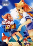놀러갈게 5(만화) | - 교보문고