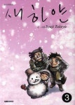 새하얀 3 | SYUJI YAKEYA - 교보문고
