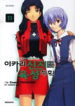 이카리 신지 육성계획 11 | Gainax - 교보문고