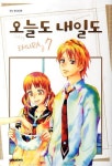 오늘도 내일도 7 | Emura - 교보문고