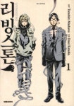 리빙스톤 1 | Tomohiro Maekawa - 교보문고