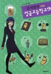 입시명문 사립 정글 고등학교 9 | 김규삼 - 교보문고