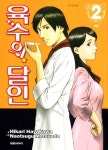 육수의 달인 2 | Hikari Hayakawa - 교보문고