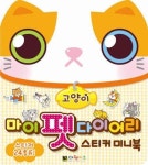 마이펫 다이어리 스티커 미니북(고양이) | 대원키즈 편집부 - 교보문고