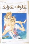 오늘도 내일도 8 | Emura - 교보문고