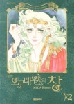 오르페우스의 창 2 | Ikeda Riyoko - 교보문고