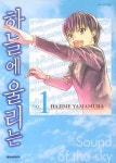 하늘에 울리는 1 | Hajime Yamamura - 교보문고