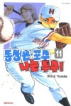 동생은 포수 나는 투수! 11 | Shinji Tonaka - 교보문고