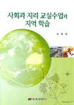 사회과 지리 교실수업과 지역 학습 | 심광택 - 교보문고