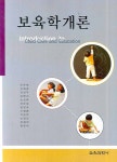 보육학개론 | 조복희 - 교보문고