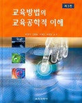 교육방법의 교육공학적 이해 | 박성익 - 교보문고