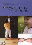 아동발달 | 조복희 - 교보문고