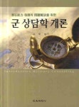 군 상담학 개론 | 김무영 - 교보문고