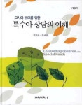 특수아 상담의 이해 | 김영숙 - 교보문고