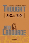 사고와 언어 | L.S. 비고츠키 - 교보문고