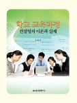 학교 교육과정 : 컨설팅의 이론과 실제 | 강현석 - 교보문고