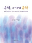 음악 그 이상의 음악 | R. Hass - 교보문고
