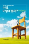 수업 어떻게 볼까: 아이의 눈을 찾아서 | 서근원 - 교보문고