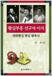 황실부흥 선구자 이석 | 안천 - 교보문고