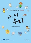 나, 너, 우리 | 삼성의료원 사회정신건강연구소 - 교보문고