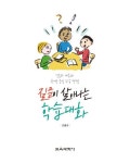 질문이 살아나는 학습대화 | 전병규 - 교보문고