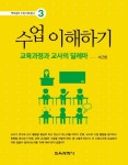 수업 이해하기 | 서근원 - 교보문고