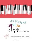 피아노 반주법 | 조성기 - 교보문고