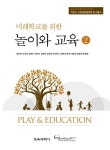 미래학교를 위한 놀이와 교육 2 | 임부연 - 교보문고