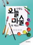 선생님, 오늘 미술 뭐 해요? | 류재만 - 교보문고