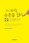 한문교사, 논문을 읽다 | 공민정 - 교보문고