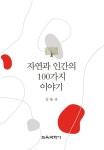 자연과 인간의 100가지 이야기 | 김동규 - 교보문고