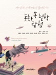 아이부터 어른까지 함께하는 동화 속 철학 탐험 | 웬디 C. 터전 - 교보문고