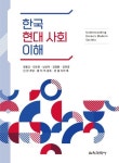 한국 현대 사회 이해 | 정용교 - 교보문고