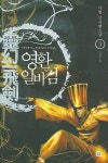영환일비검 3 | 이협 - 교보문고