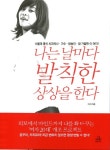 나는 날마다 발칙한 상상을 한다 | 이지 - 교보문고