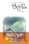 연탄길 3 | 이철환 - 교보문고