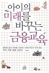 아이의 미래를 바꾸는 금융교육 | 박철 - 교보문고
