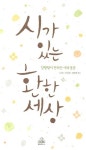 시가 있는 환한 세상 | 강형철 엮음 - 교보문고