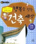 행복을 짓는 건축 세상: 건축공학 | 김석철 - 교보문고