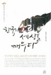 한국의 소리 세상을 깨우다 | 배연형 - 교보문고