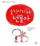 움직이지 마 선물아 | 장 필리프 아루 비뇨 - 교보문고