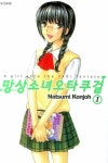 망상소녀 오타쿠걸 1 | Natsumi Konjoh - 교보문고