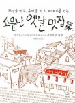 소문난 옛날 맛집 | 황교익 - 교보문고