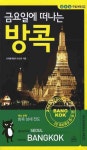 금요일에 떠나는 방콕 | 천소연 - 교보문고