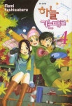 하늘 가는대로 4 | Mami Kashiwabara - 교보문고