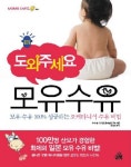 도와주세요 모유수유 | 오케타니식 유방관리법연구회 - 교보문고